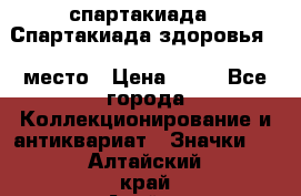 12.1) спартакиада : Спартакиада здоровья  1 место › Цена ­ 49 - Все города Коллекционирование и антиквариат » Значки   . Алтайский край,Алейск г.